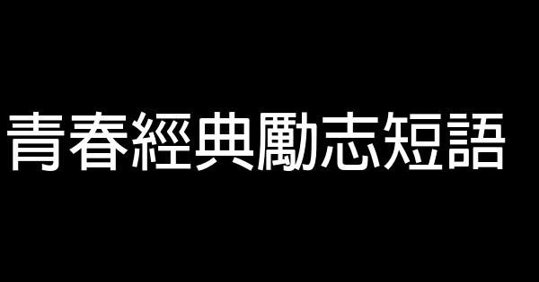 青春經典勵志短語 0 (0)