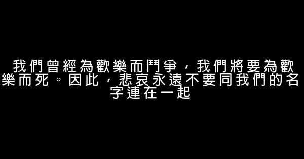 樂觀積極的勵志短語精選 0 (0)