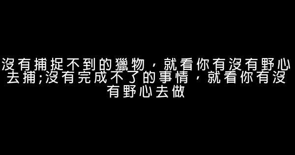 狼性勵志短語 0 (0)