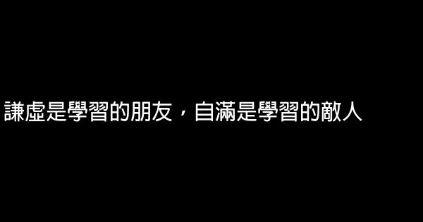 國小生的經典勵志短語 0 (0)