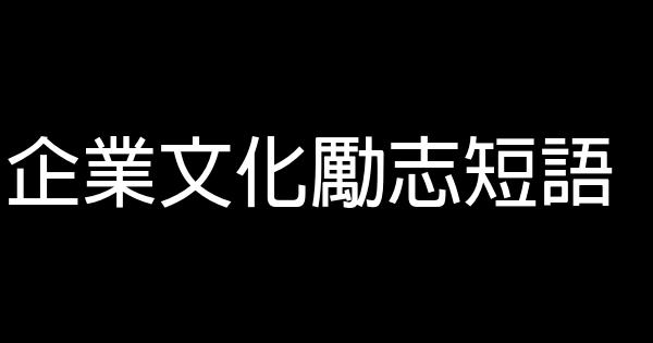 企業文化勵志短語 0 (0)