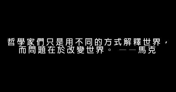 生活哲學勵志短語 0 (0)