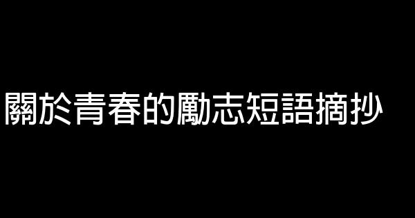 關於青春的勵志短語摘抄 0 (0)