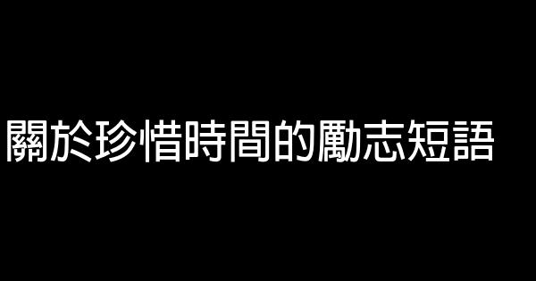 關於珍惜時間的勵志短語 1