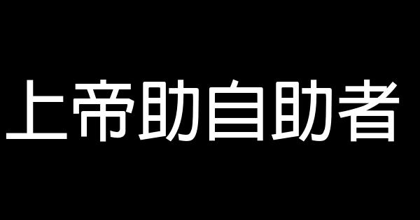 勵志短語：上帝助自助者。 0 (0)