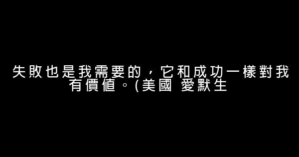 大學生必備勵志短語 0 (0)
