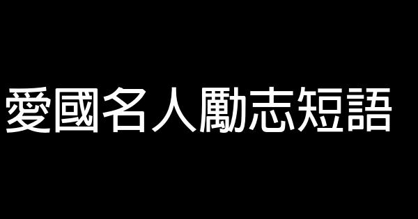 愛國名人勵志短語 0 (0)