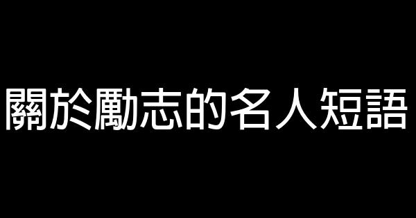關於勵志的名人短語 0 (0)