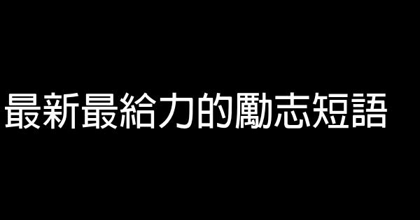 最新最給力的勵志短語 0 (0)