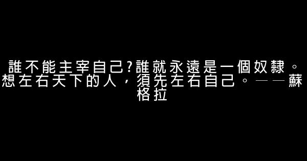 塑造自我的勵志短語 0 (0)