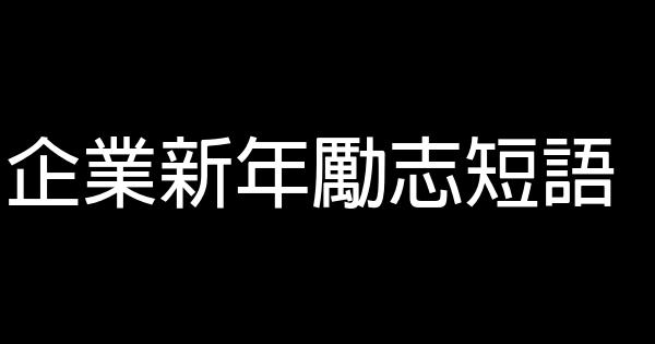 企業新年勵志短語 0 (0)