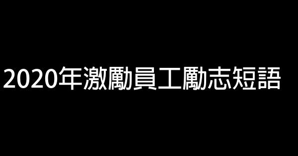 2020年激勵員工勵志短語 0 (0)