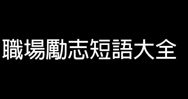 職場勵志短語大全 0 (0)