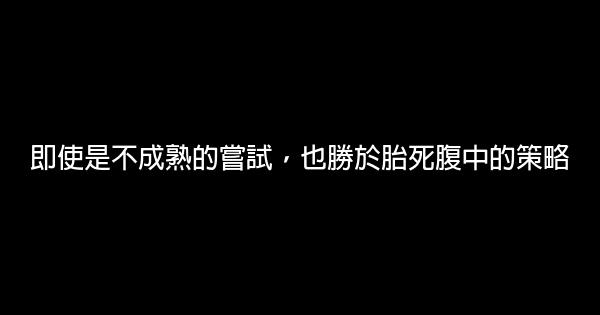 值得一看的勵志短語 0 (0)