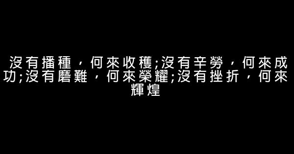 調整心態的勵志短語 0 (0)