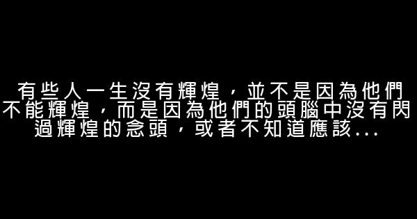 俞敏洪勵志短語大全 0 (0)