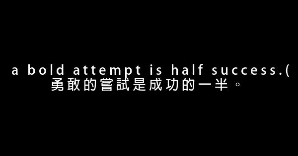 英文勵志短語 0 (0)