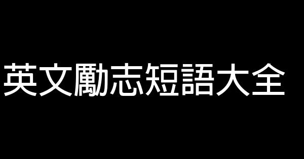 英文勵志短語大全 0 (0)