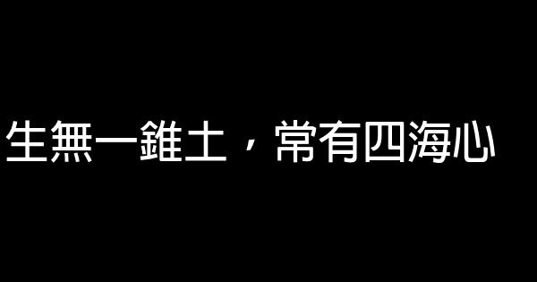 101句勵志短語 0 (0)
