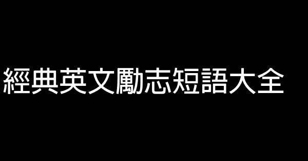 經典英文勵志短語大全 0 (0)