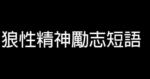 狼性精神勵志短語 0 (0)