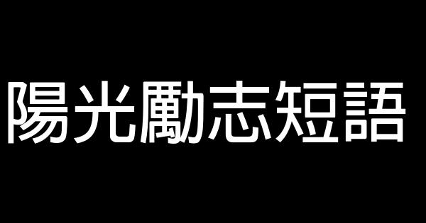 陽光勵志短語 0 (0)