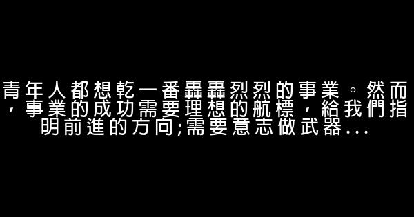 精選青少年勵志短語 0 (0)
