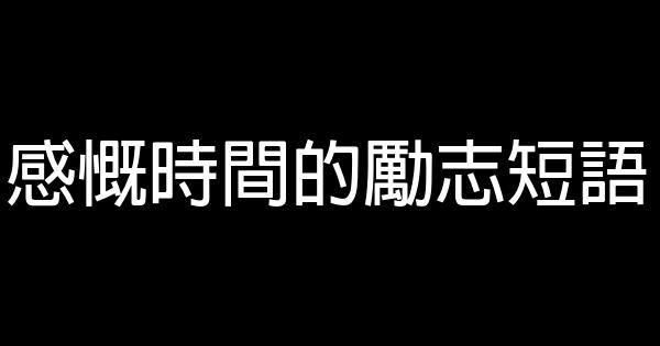 感慨時間的勵志短語 0 (0)