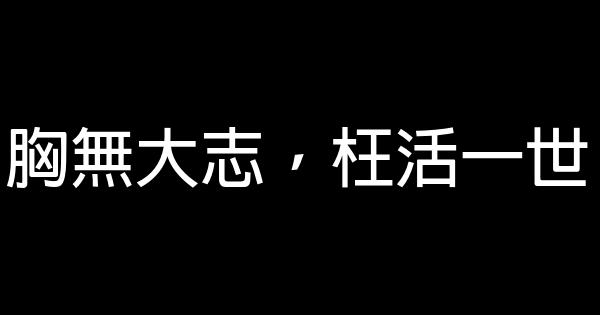 學生勵志短語 0 (0)