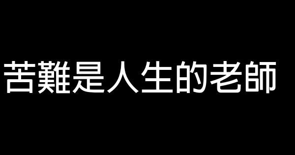人生經典勵志短語彙總 0 (0)