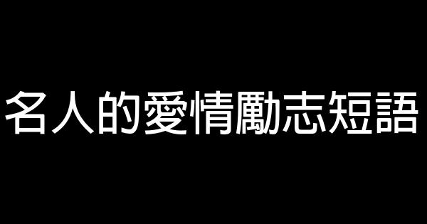 名人的愛情勵志短語 0 (0)