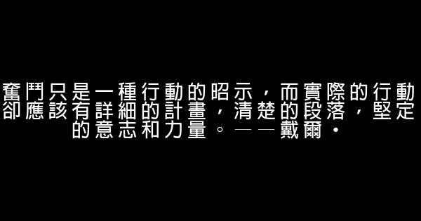 有關堅強勇敢的勵志短語 0 (0)