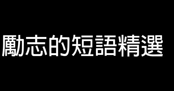 勵志的短語精選 0 (0)