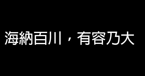 八字的古代勵志短語 0 (0)