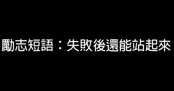 勵志短語：失敗後還能站起來 0 (0)