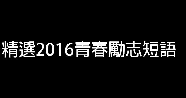 精選2016青春勵志短語 0 (0)