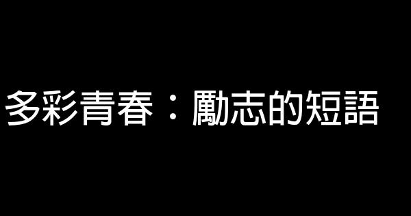 多彩青春：勵志的短語 0 (0)