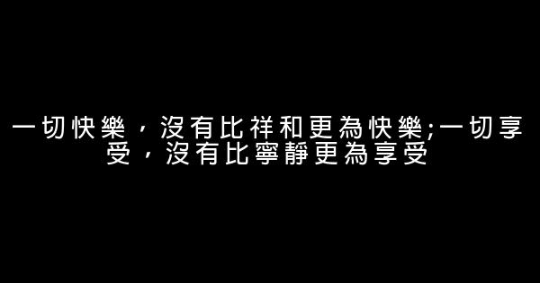 讓人心情愉悅的勵志短語 0 (0)