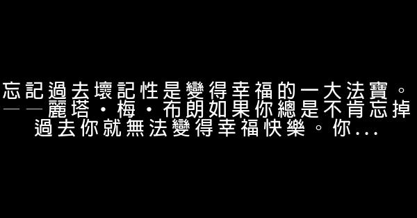 有關幸福的勵志短語 0 (0)