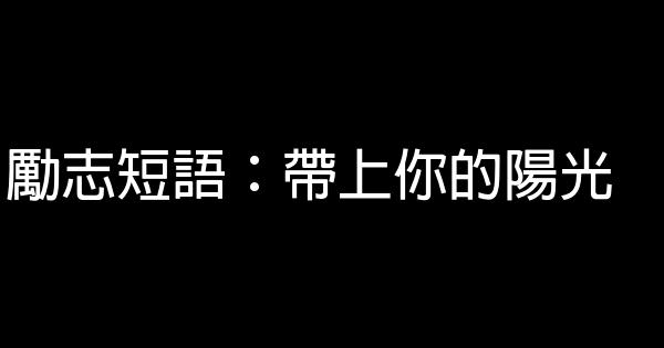 勵志短語：帶上你的陽光 0 (0)