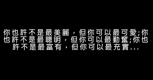 富有正能量的勵志心情短語 0 (0)