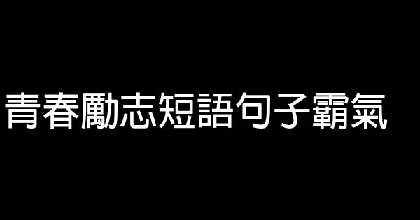 青春勵志短語句子霸氣 0 (0)