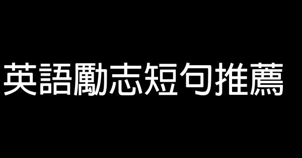 英語勵志短句推薦 0 (0)