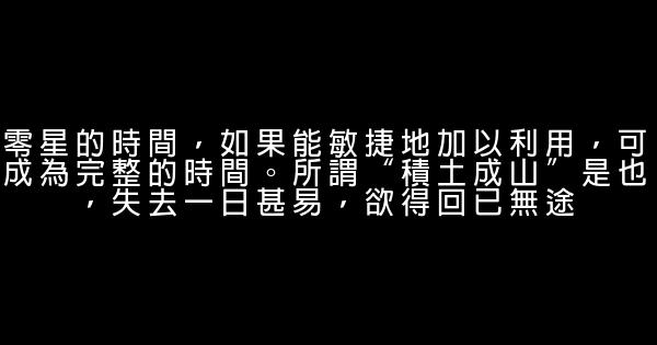 關於珍惜時間的勵志短語大全 0 (0)