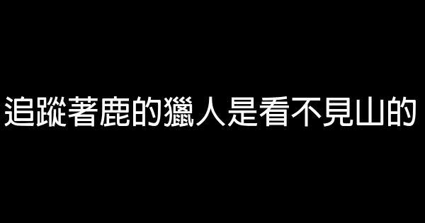 值得收藏的勵志短語大全 0 (0)