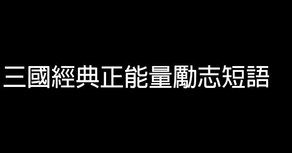 三國經典正能量勵志短語 0 (0)