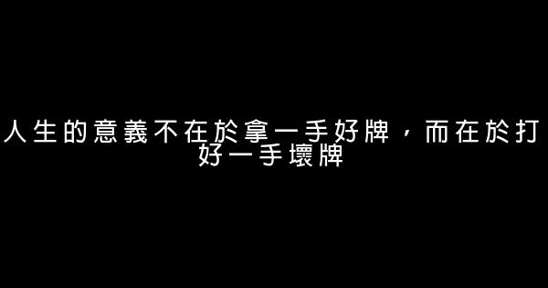 最經典的正能量勵志短語 0 (0)
