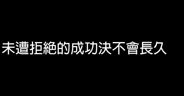 正能量的奮鬥QQ簽名勵志短語 0 (0)