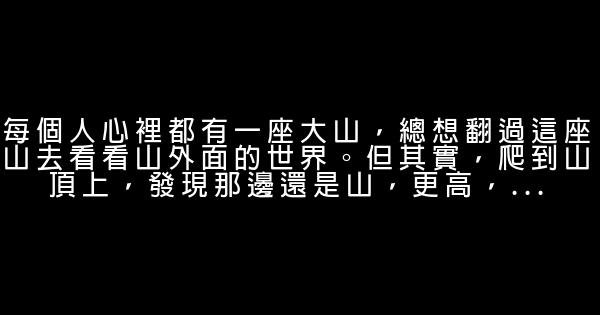 能夠令人醒悟的正能量勵志短語 0 (0)