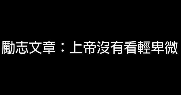 勵志文章：上帝沒有看輕卑微 1